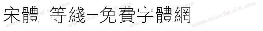 宋体 等线字体转换
